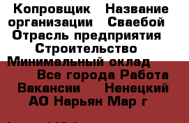 Копровщик › Название организации ­ Сваебой › Отрасль предприятия ­ Строительство › Минимальный оклад ­ 30 000 - Все города Работа » Вакансии   . Ненецкий АО,Нарьян-Мар г.